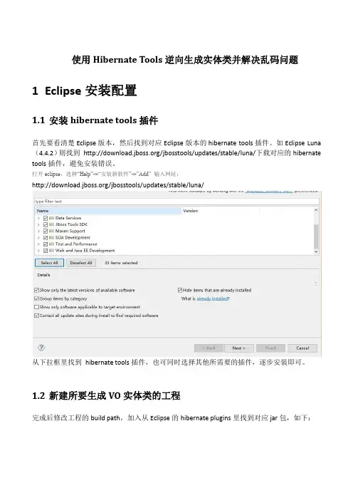 Eclipse使用Hibernate Tools逆向生成实体类并解决乱码问题