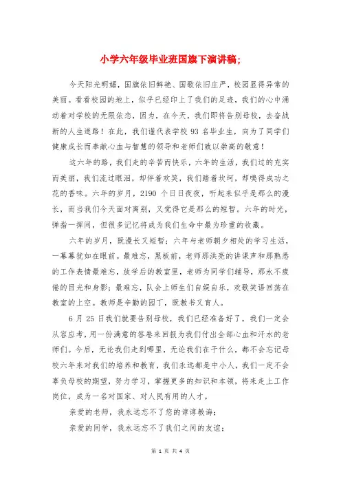 小学六年级毕业班国旗下演讲稿与小学六年级毕业生代表发言稿汇编