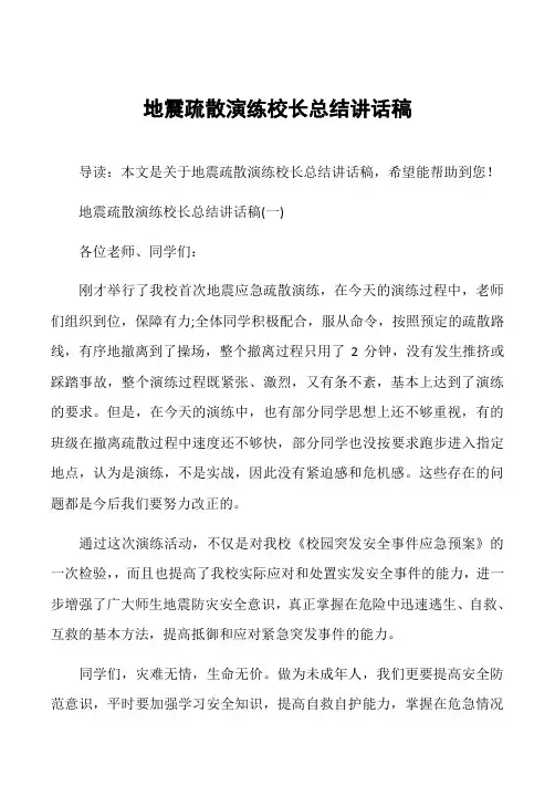 地震疏散演练校长总结讲话稿
