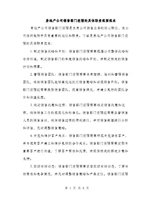 房地产公司销售部门经理的具体职责范围范本