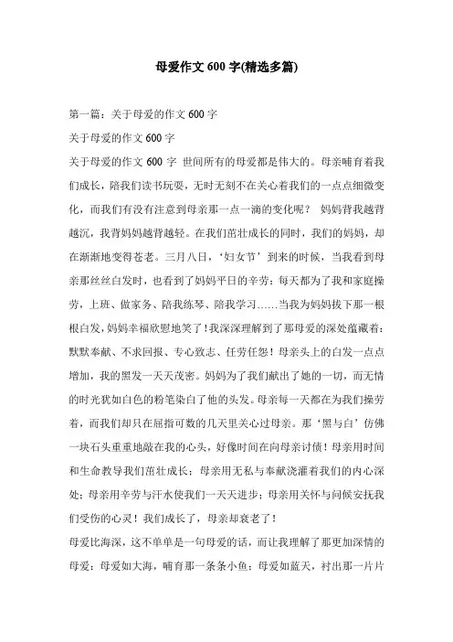 母爱作文600字(精选多篇)