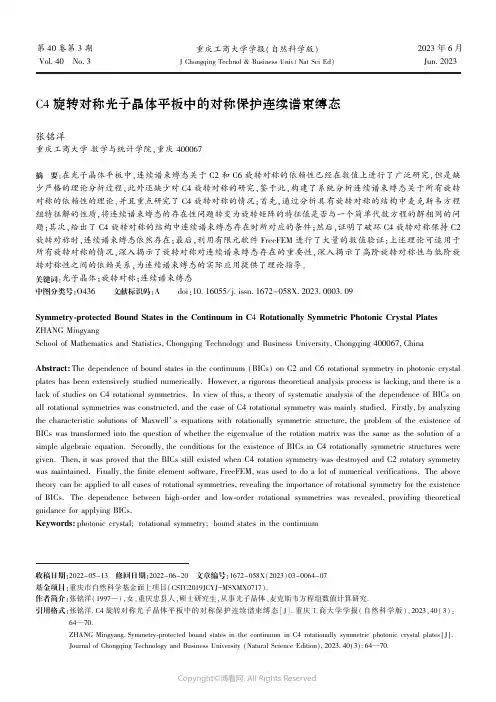 C4_旋转对称光子晶体平板中的对称保护连续谱束缚态
