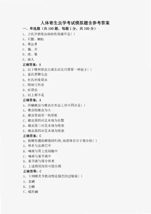 人体寄生虫学考试模拟题含参考答案