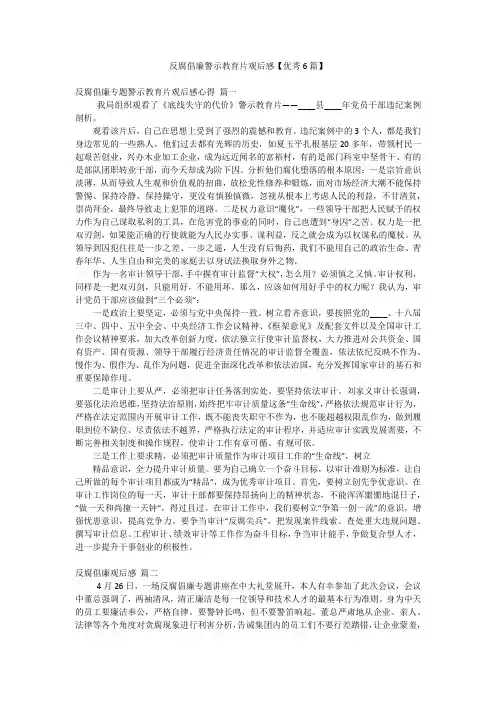 反腐倡廉警示教育片观后感【优秀6篇】