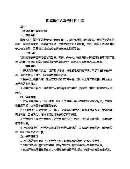 海鲜销售方案策划书3篇