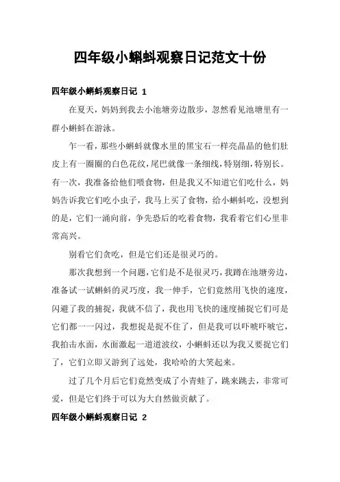 四年级小蝌蚪观察日记范文十份