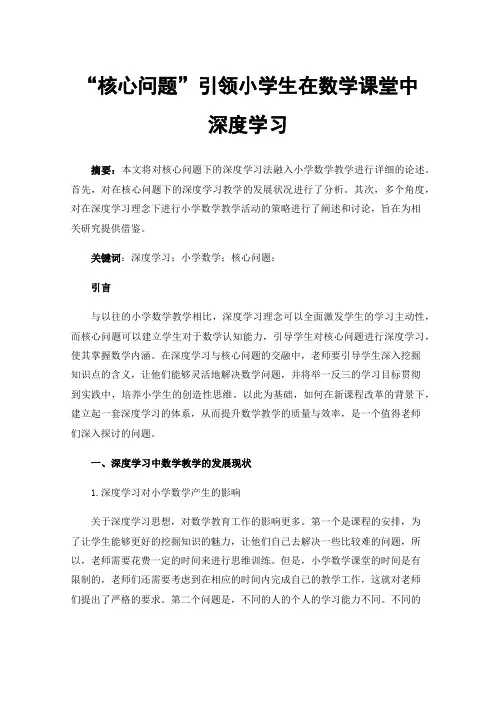 “核心问题”引领小学生在数学课堂中深度学习