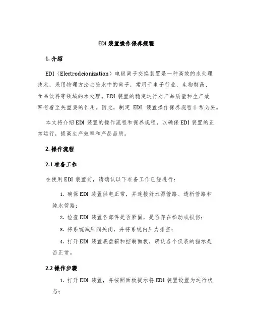 EDI装置操作保养规程