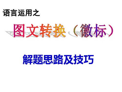 2017高考语言运用图文转换之图标-徽标