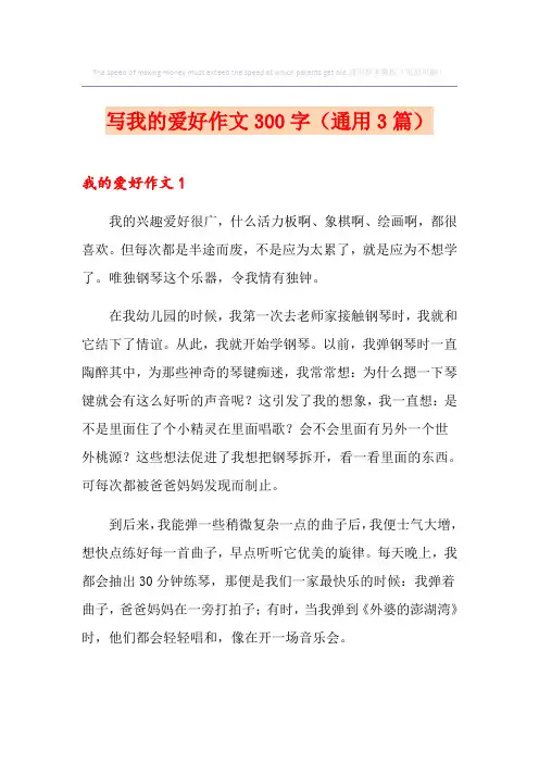 写我的爱好作文300字(通用3篇)