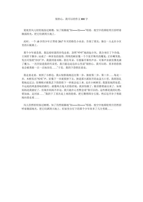 别担心,我可以的作文600字
