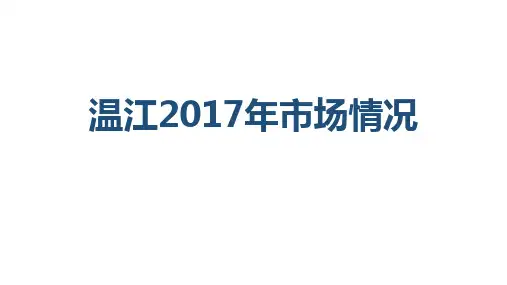 温江2017年房地产市场情况