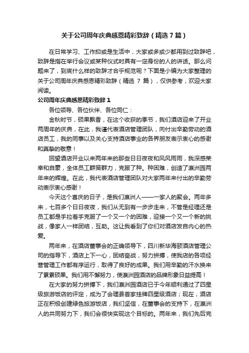 关于公司周年庆典感恩精彩致辞（精选7篇）