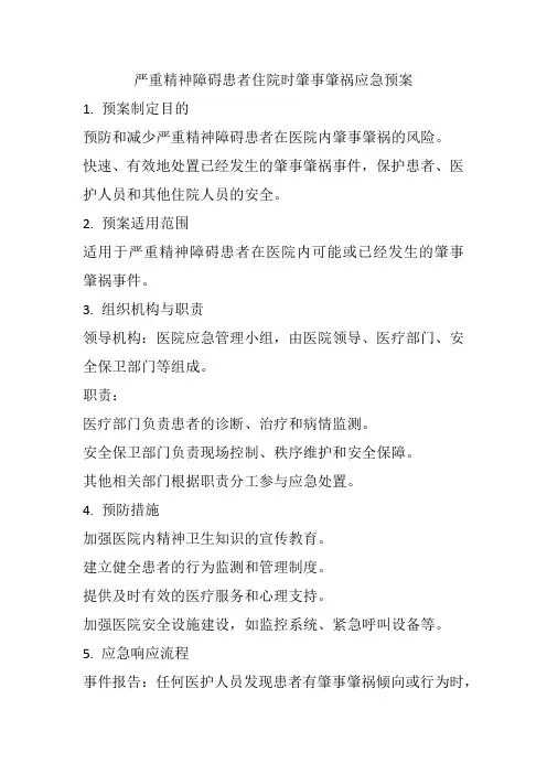 严重精神障碍患者住院时肇事肇祸应急预案
