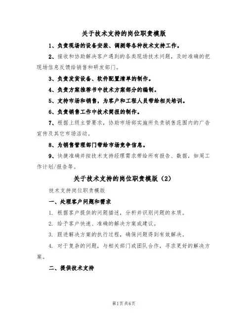 关于技术支持的岗位职责模版（3篇）