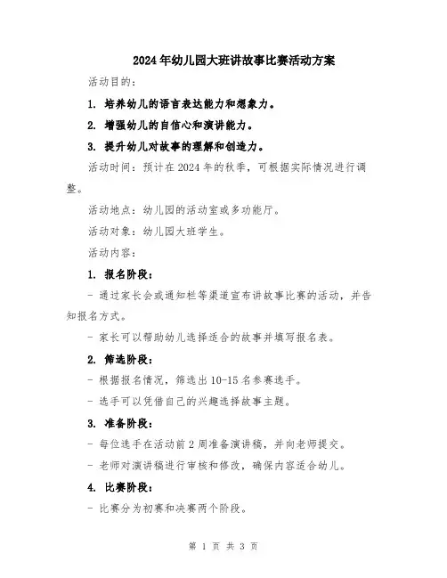 2024年幼儿园大班讲故事比赛活动方案