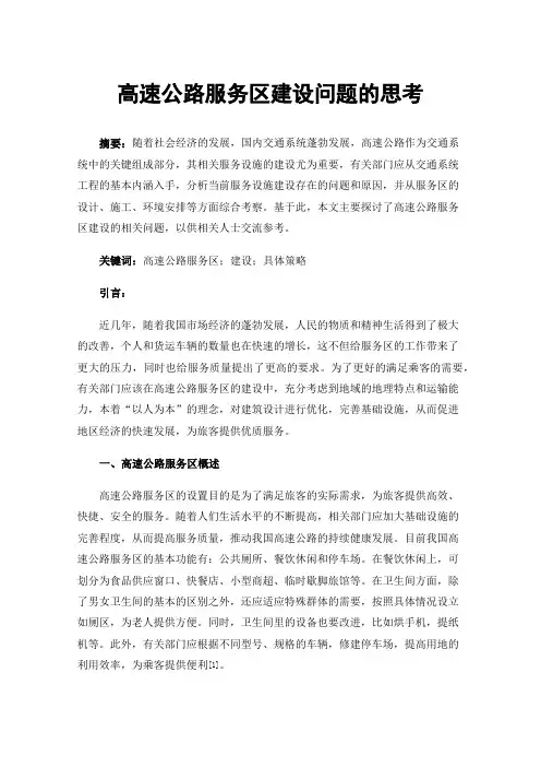 高速公路服务区建设问题的思考