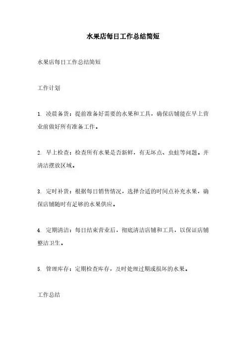 水果店每日工作总结简短