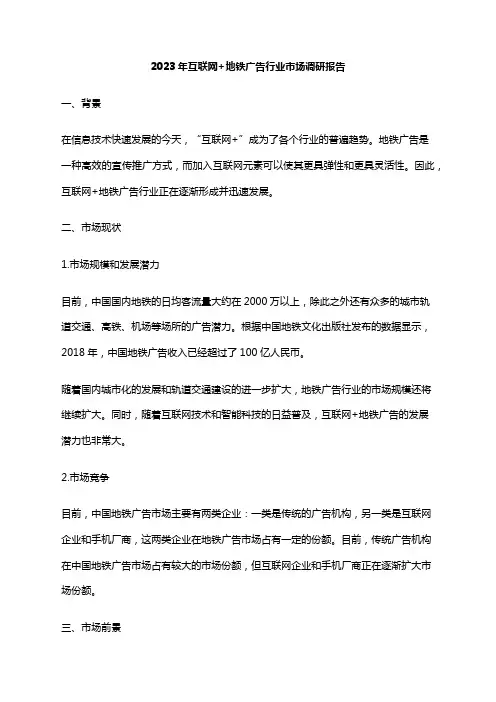 2023年互联网+地铁广告行业市场调研报告