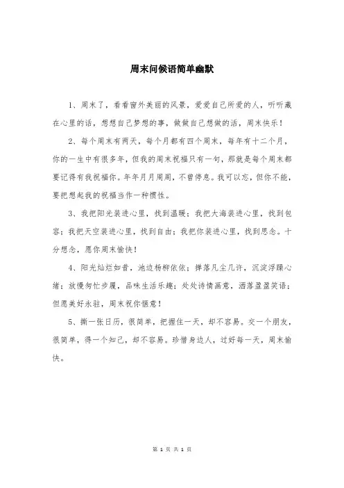 周末问候语简单幽默