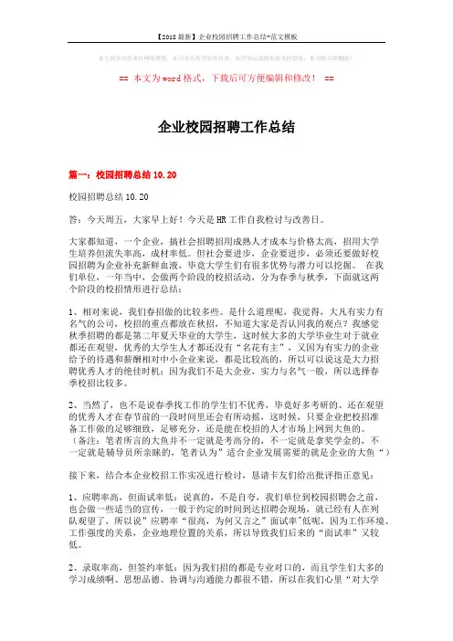 【2018最新】企业校园招聘工作总结-范文模板 (9页)