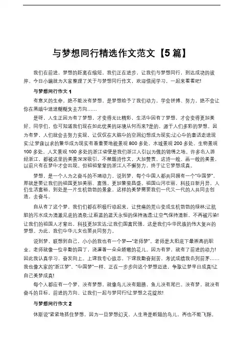 与梦想同行精选作文范文【5篇】