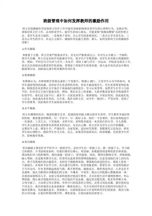 班级管理中如何发挥教师的激励作用