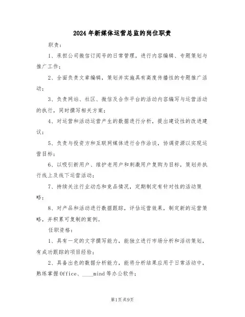 2024年新媒体运营总监的岗位职责（七篇）