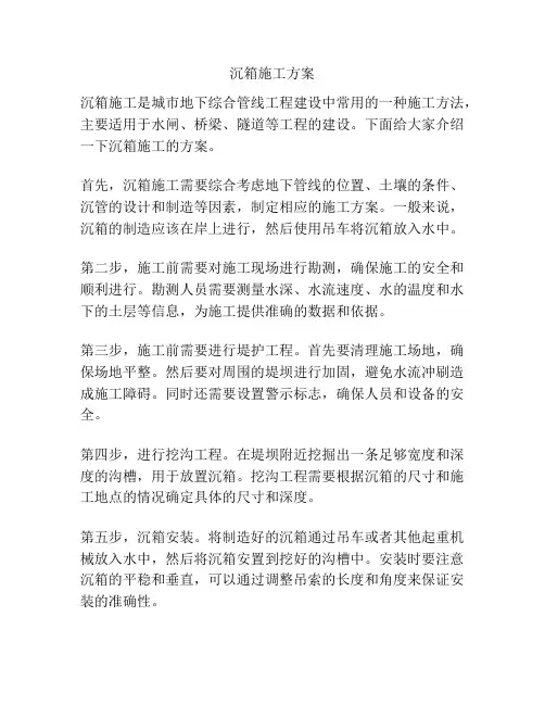 沉箱施工方案