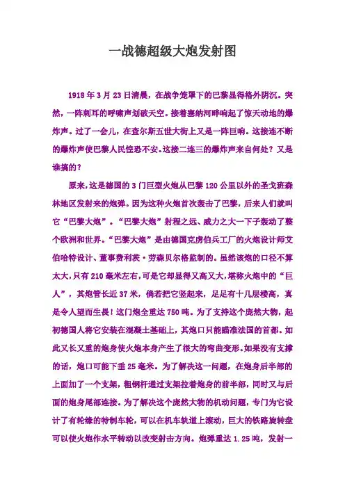 一战德超级大炮发射图[11P]