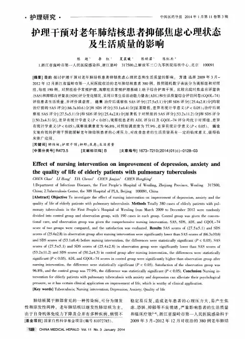 护理干预对老年肺结核患者抑郁焦虑心理状态及生活质量的影响