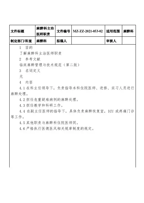 麻醉科主治医师职责