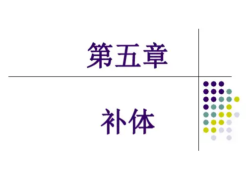 补体系统