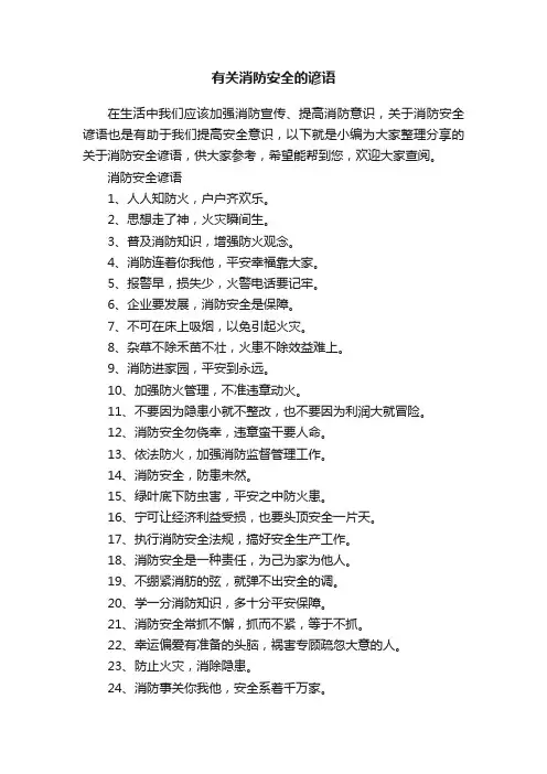 有关消防安全的谚语