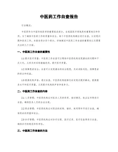 中医药工作自查报告