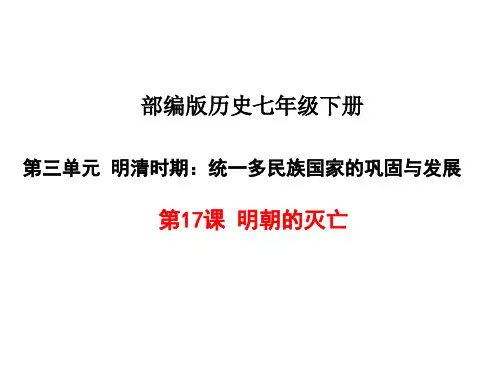 【部编版】明朝的灭亡ppt-精美课件1