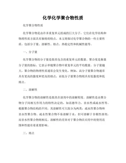 化学化学聚合物性质