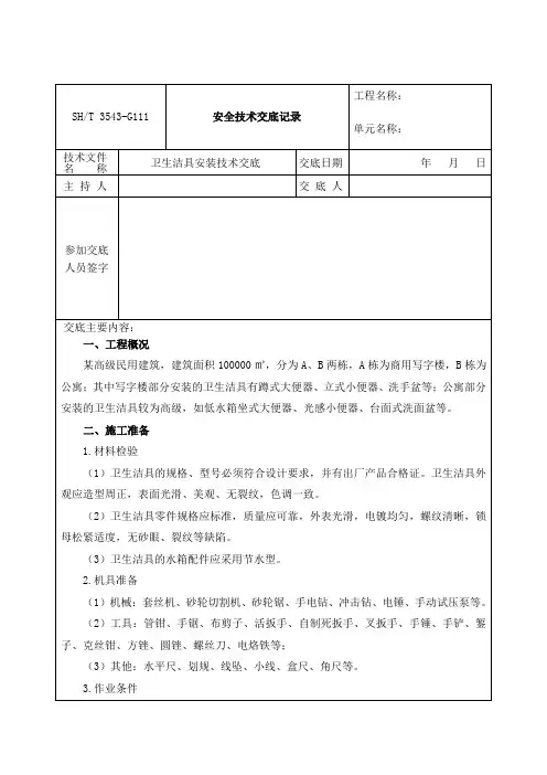 卫生洁具安装技术交底