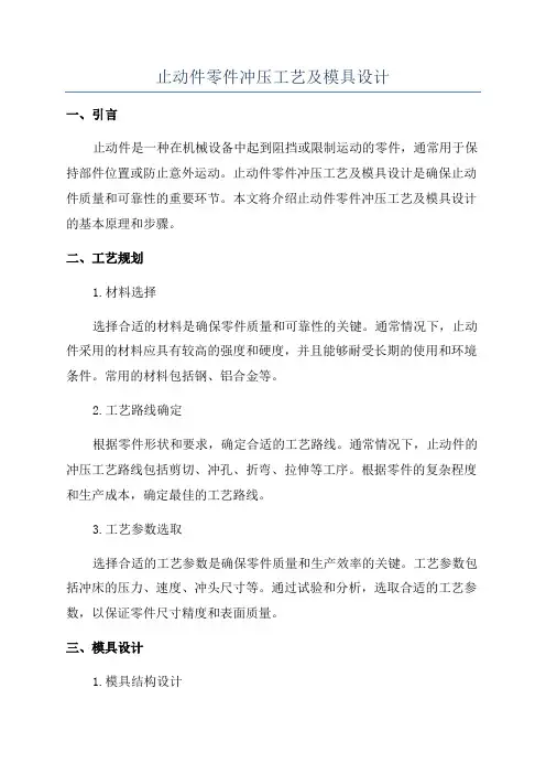 止动件零件冲压工艺及模具设计
