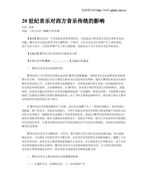 20世纪音乐对西方音乐传统的影响
