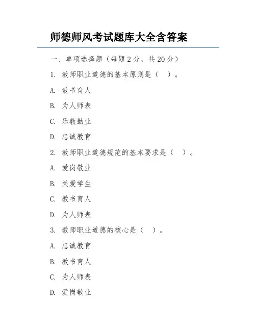 师德师风考试题库大全含答案