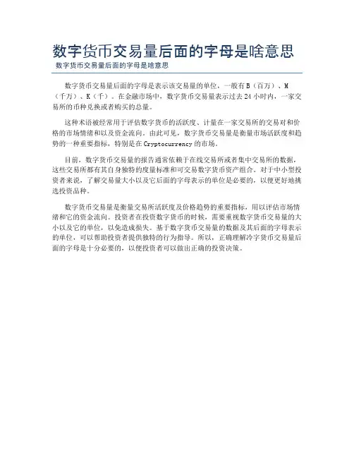 数字货币交易量后面的字母是啥意思