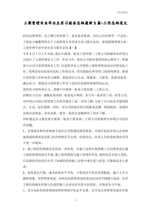 工商管理专业毕业生实习报告总结最新5篇-优秀范文