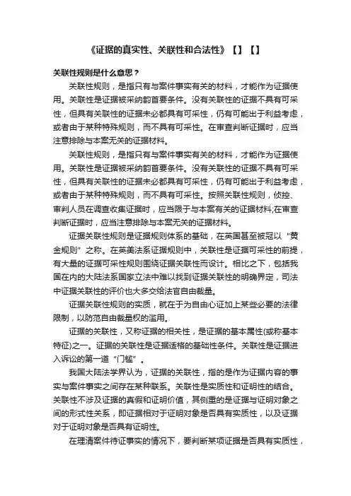 《证据的真实性、关联性和合法性》【】【】