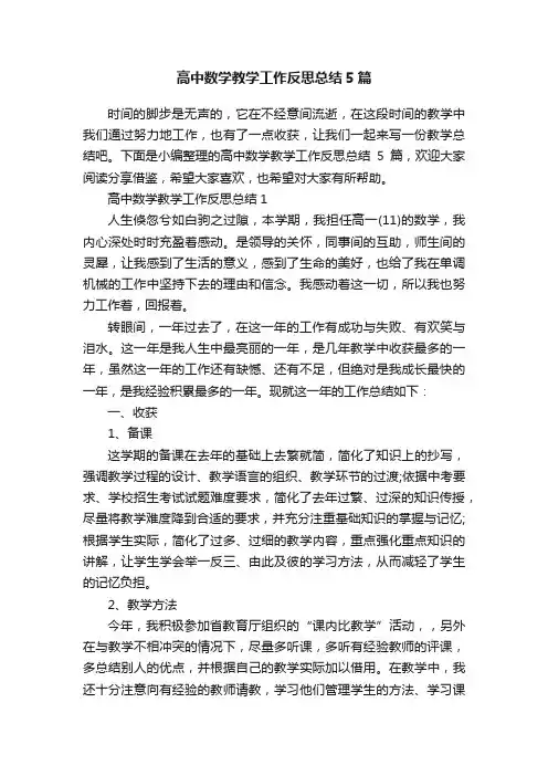 高中数学教学工作反思总结5篇