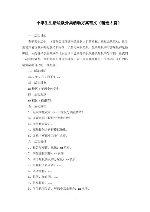 最新小学生生活垃圾分类活动方案