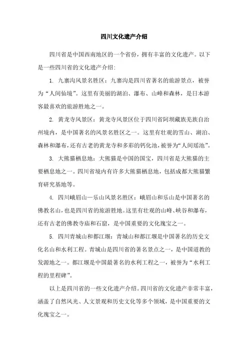 四川文化遗产介绍