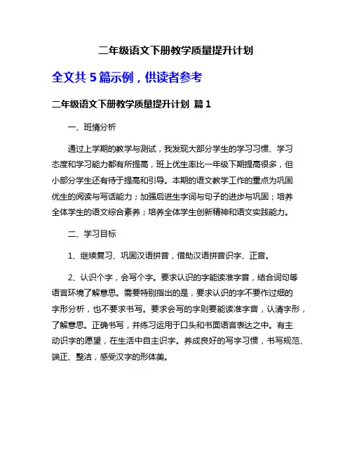 二年级语文下册教学质量提升计划