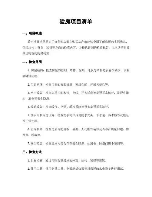 验房项目清单