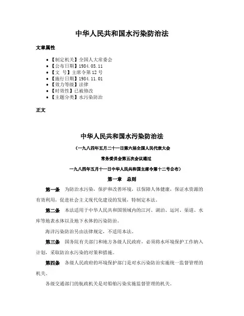中华人民共和国水污染防治法